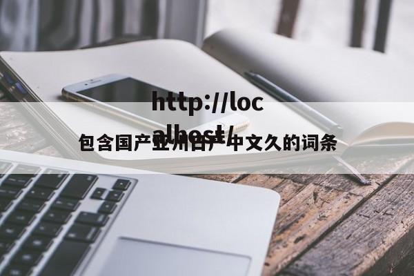 包含国产亚州日产中文久的词条