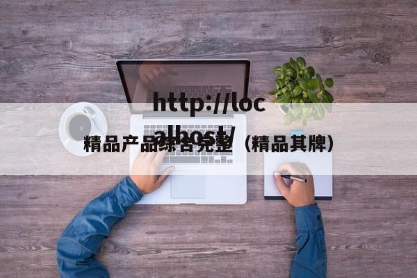 精品产品综合完整（精品其牌）