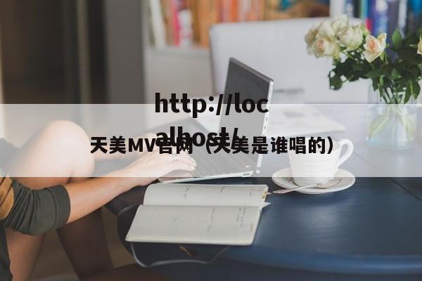 天美MV官网（天美是谁唱的）