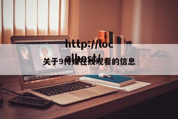 关于9传媒在线观看的信息