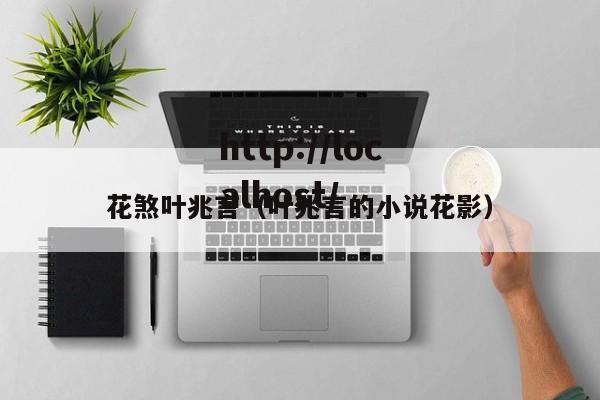 花煞叶兆言（叶兆言的小说花影）