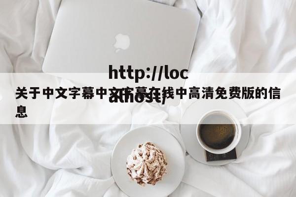 关于中文字幕中文字摹在线中高清免费版的信息