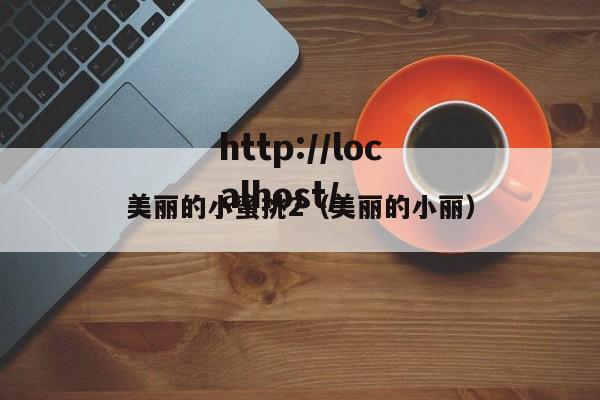美丽的小蜜挑2（美丽的小丽）