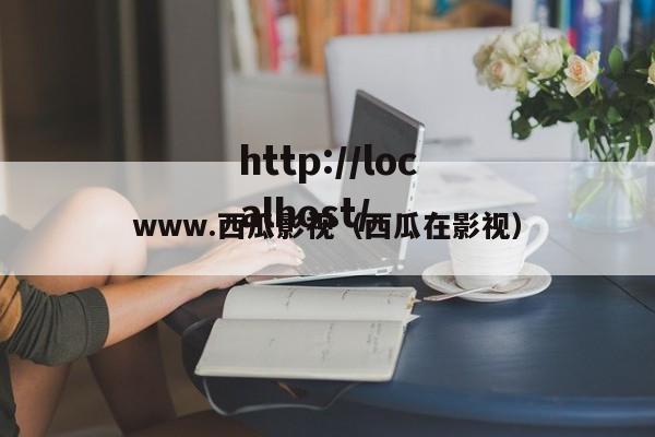 www.西瓜影视（西瓜在影视）