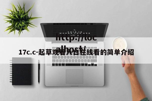 17c.c-起草观看入口在线看的简单介绍