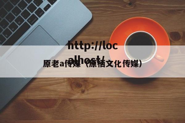 原老a传媒（原栖文化传媒）