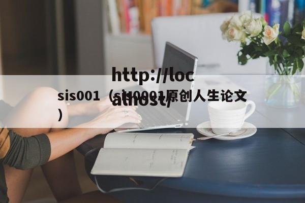 sis001（sis0001原创人生论文）