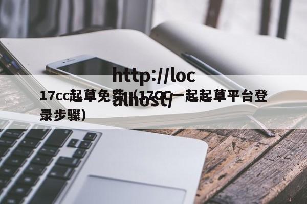 17cc起草免费（17CC一起起草平台登录步骤）
